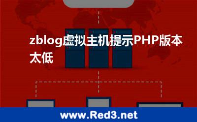 zblog虚拟主机提示PHP版本太低