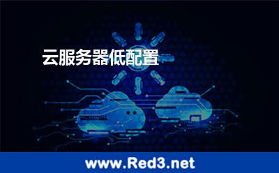 云服务器低配置 服务器配置