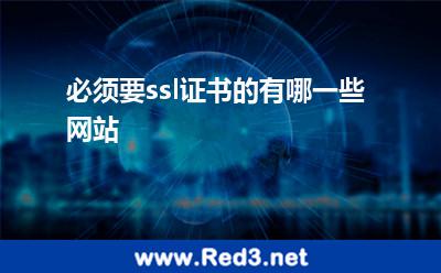 必须要ssl证书的有哪一些网站