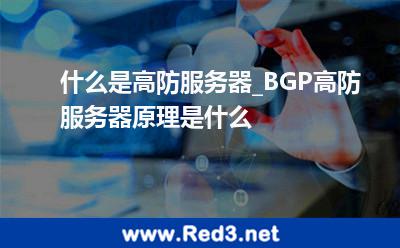什么是高防服务器_BGP高防服务器原理是什么