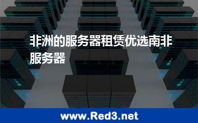 非洲的服务器租赁优选南非服务器
