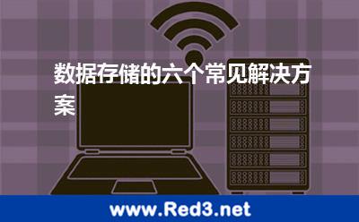 数据存储的六个常见解决方案 储存在线