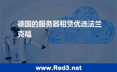 德国的服务器租赁优选法兰克福