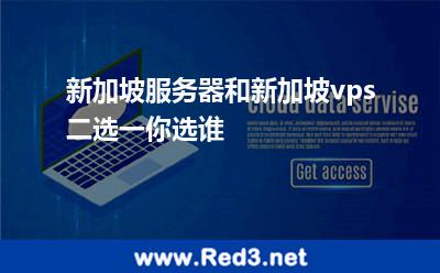 新加坡服务器和新加坡vps二选一,你选谁