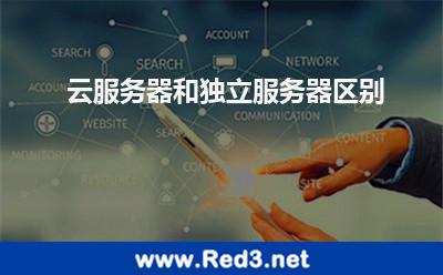 云服务器和独立服务器区别