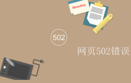 502是什么错误(网页502错误是什么意思)