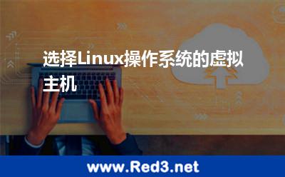 选择Linux操作系统的虚拟主机