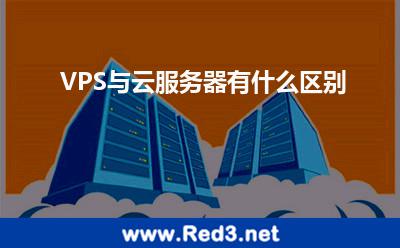VPS与云服务器有什么区别 自己的服务器