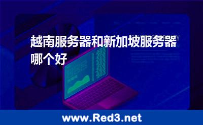 越南服务器和新加坡服务器哪个好