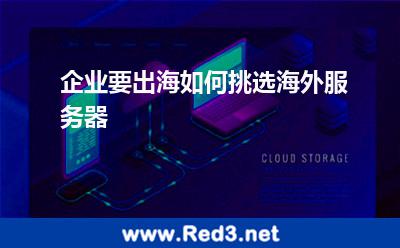 企业要出海如何挑选海外服务器