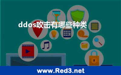 ddos攻击有哪些种类