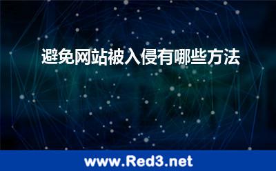避免网站被入侵有哪些方法 入侵网站
