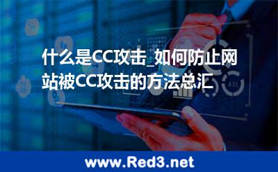 什么是CC攻击_如何防止网站被CC攻击的方法总汇