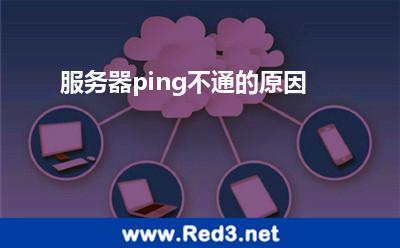 服务器ping不通的原因 服务器远端