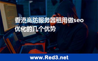 香港高防服务器租用做seo优化的几个优势