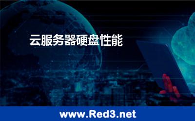 云服务器硬盘性能
