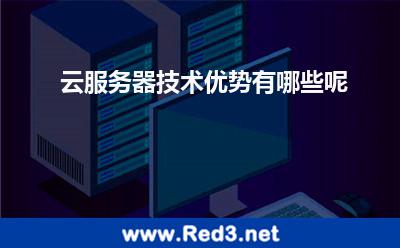 云服务器技术优势有哪些呢