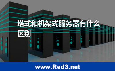 塔式和机架式服务器有什么区别 服务器空间