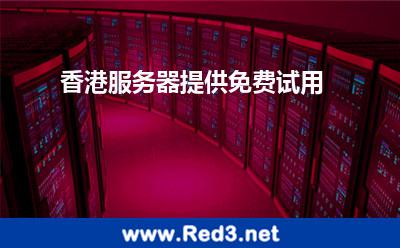 香港服务器提供免费试用 带宽服务器