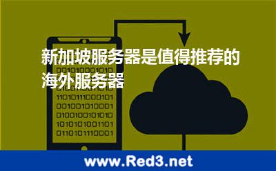 新加坡服务器是值得推荐的海外服务器