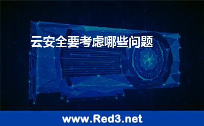 云安全要考虑哪些问题