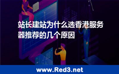 站长建站为什么选香港服务器推荐的几个原因 香港服务器