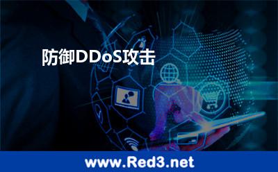 防御DDoS攻击