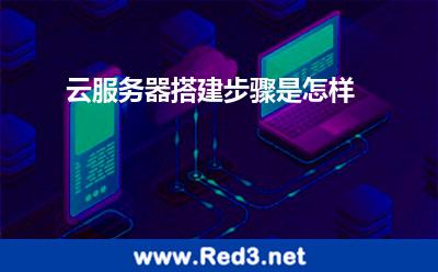 云服务器搭建步骤是怎样
