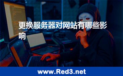 更换服务器对网站有哪些影响