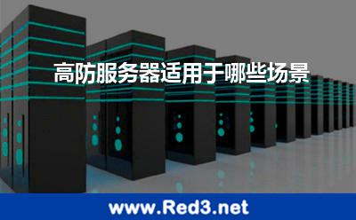 高防服务器适用于哪些场景