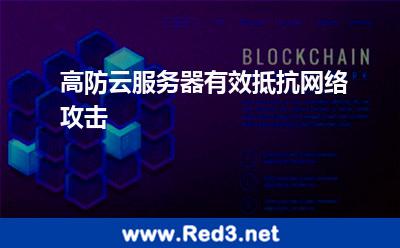 高防云服务器有效抵抗网络攻击