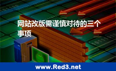网站改版需谨慎对待的三个事项 网站途径