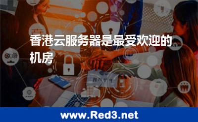 香港云服务器机房是最受欢迎的机房