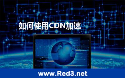 如何使用CDN加速
