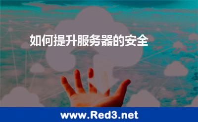 如何提升服务器的安全