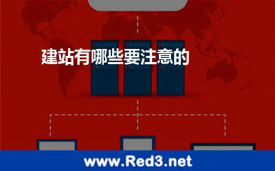 建站有哪些要注意的