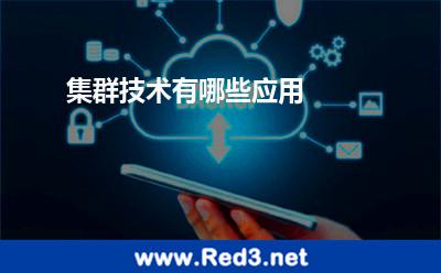 集群技术有哪些应用