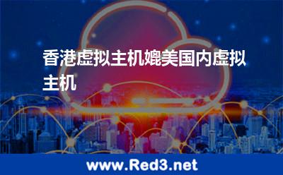 香港虚拟主机媲美国内虚拟主机 香港虚拟主机