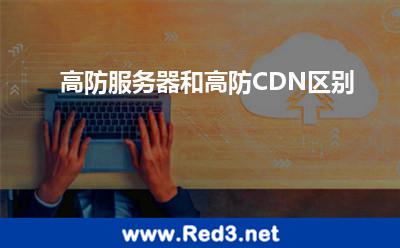 高防服务器和高防CDN区别