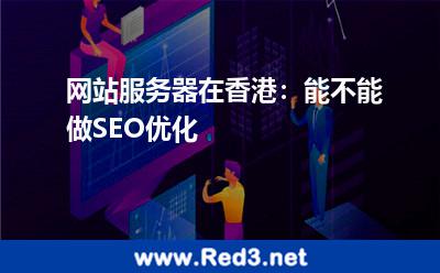 网站服务器在香港能不能做SEO优化