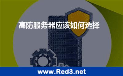 高防服务器应该如何选择