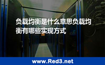 负载均衡是什么意思负载均衡有哪些实现方式