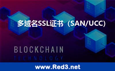 多域名SSL证书(SAN/UCC)