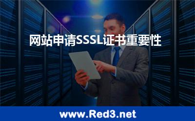 网站申请SSSL证书重要性
