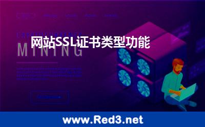 网站SSL证书类型功能