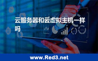 云服务器和云虚拟主机一样吗