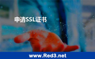 申请SSL证书