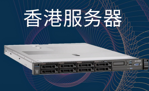 租香港VPS服务器需要注意什么