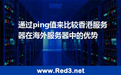 通过ping值来比较香港服务器