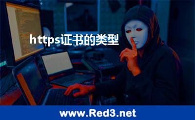 https证书的类型 证书类型